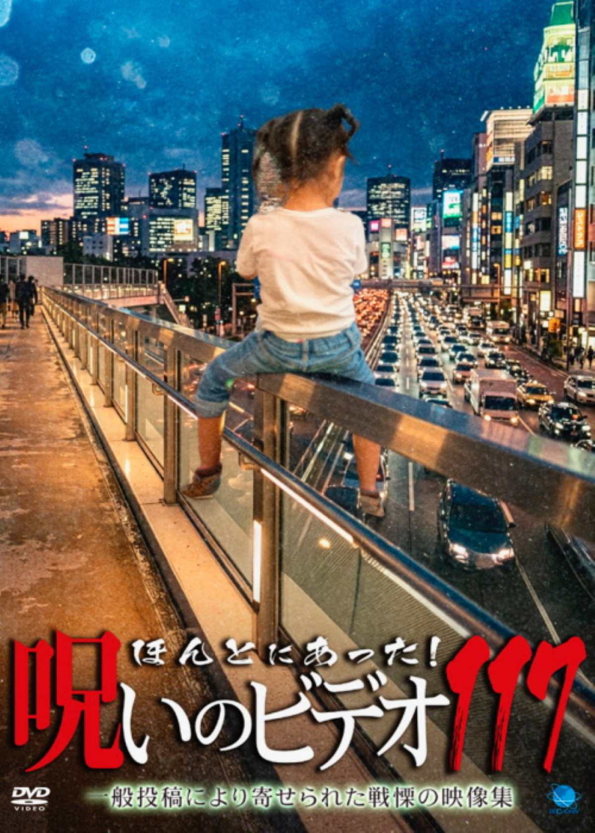Honto ni Atta! Noroi no Video 117